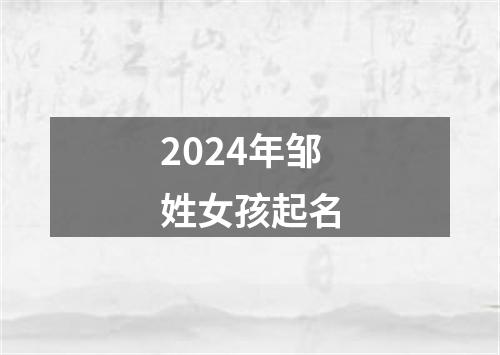 2024年邹姓女孩起名