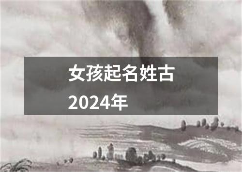 女孩起名姓古2024年