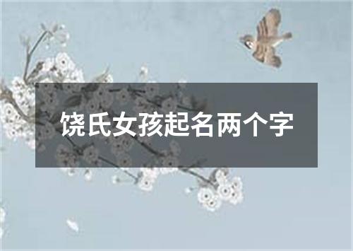 饶氏女孩起名两个字