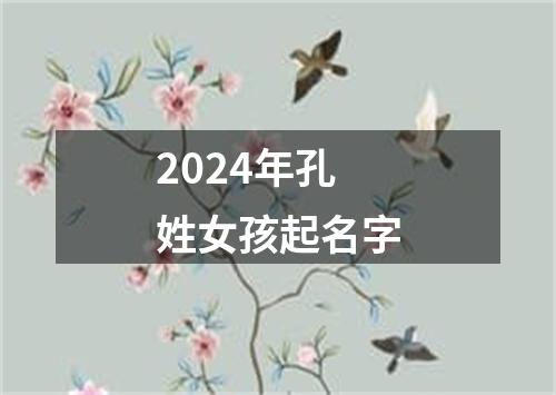 2024年孔姓女孩起名字