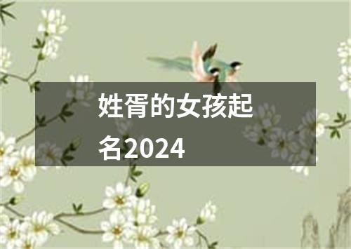 姓胥的女孩起名2024