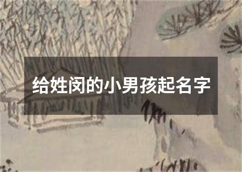 给姓闵的小男孩起名字