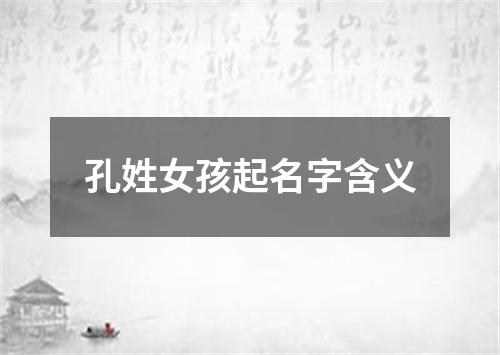 孔姓女孩起名字含义