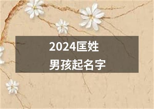 2024匡姓男孩起名字