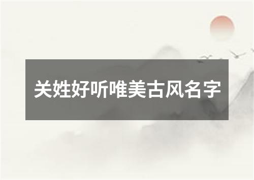 关姓好听唯美古风名字