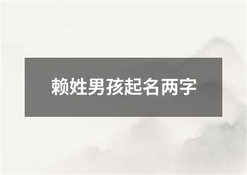 赖姓男孩起名两字