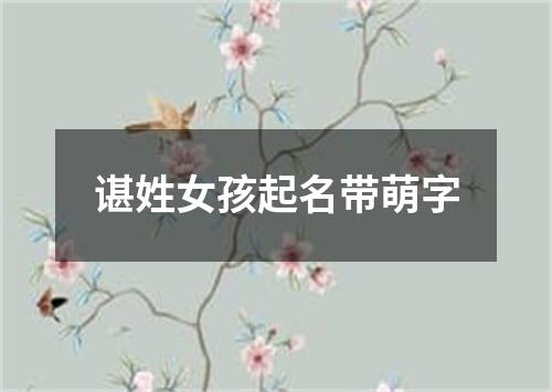 谌姓女孩起名带萌字