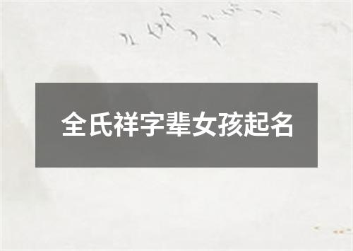 全氏祥字辈女孩起名