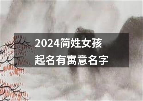 2024简姓女孩起名有寓意名字