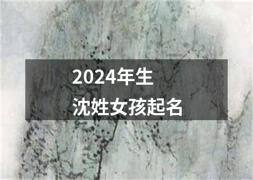 2024年生沈姓女孩起名