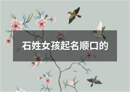 石姓女孩起名顺口的