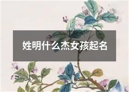 姓明什么杰女孩起名