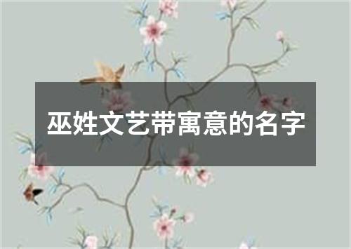 巫姓文艺带寓意的名字