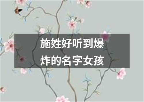 施姓好听到爆炸的名字女孩