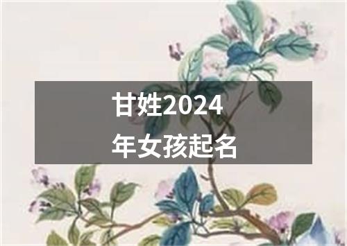 甘姓2024年女孩起名