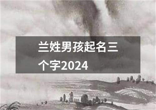 兰姓男孩起名三个字2024