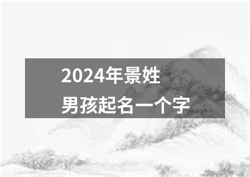 2024年景姓男孩起名一个字