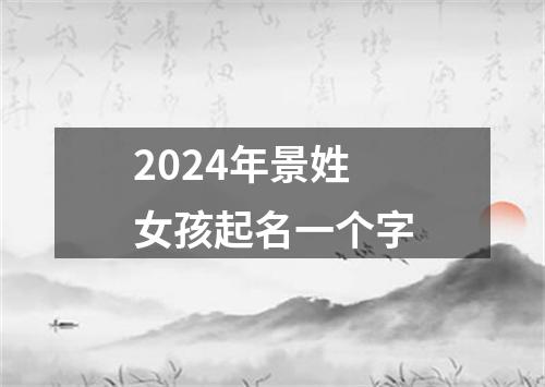 2024年景姓女孩起名一个字