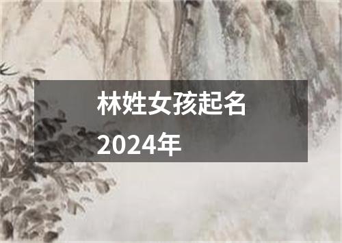 林姓女孩起名2024年