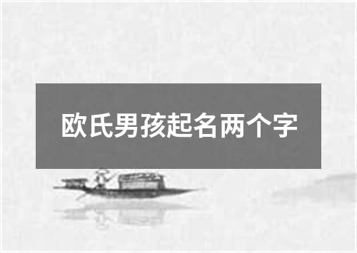 欧氏男孩起名两个字