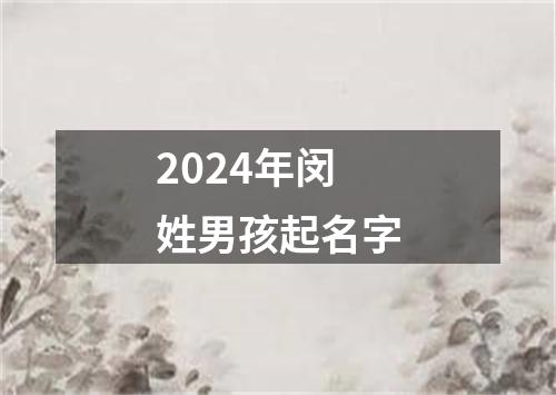 2024年闵姓男孩起名字