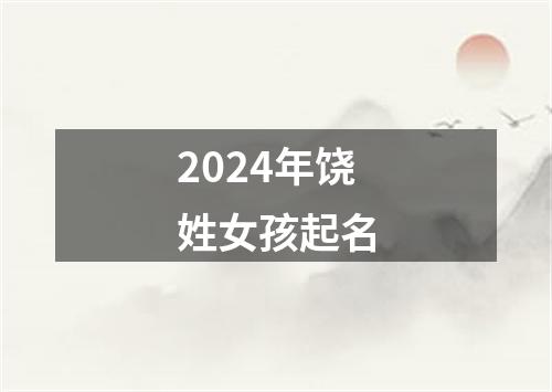 2024年饶姓女孩起名