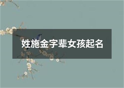 姓施金字辈女孩起名