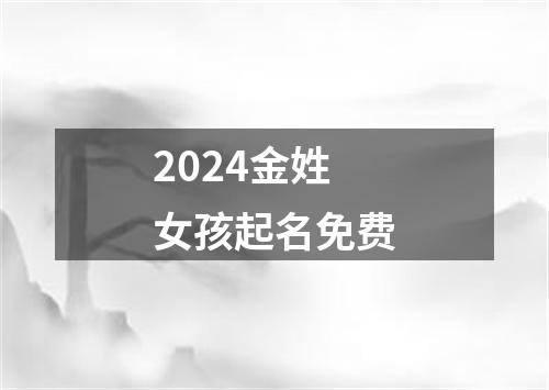 2024金姓女孩起名免费