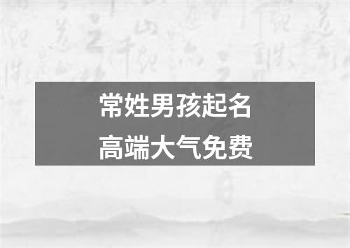 常姓男孩起名高端大气免费