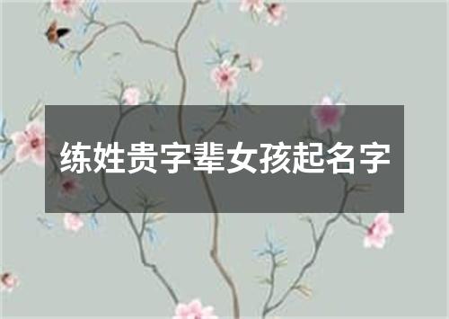 练姓贵字辈女孩起名字