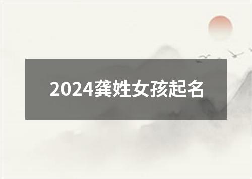 2024龚姓女孩起名