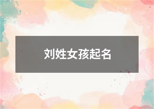 刘姓女孩起名