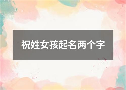 祝姓女孩起名两个字