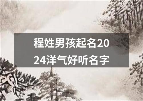 程姓男孩起名2024洋气好听名字