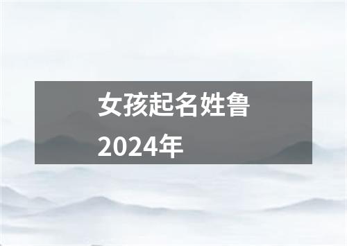 女孩起名姓鲁2024年