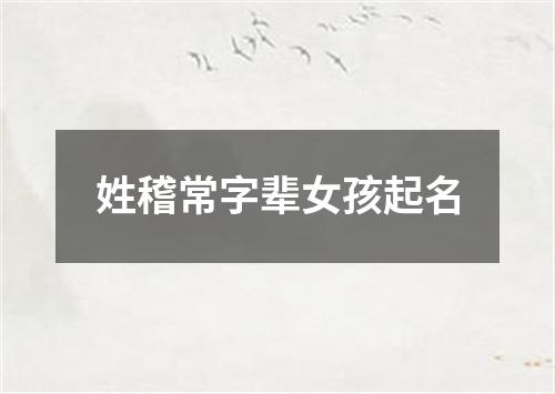 姓稽常字辈女孩起名