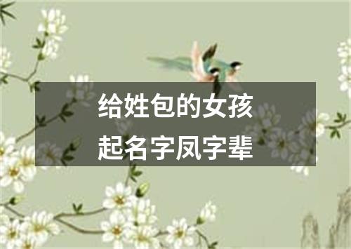 给姓包的女孩起名字凤字辈