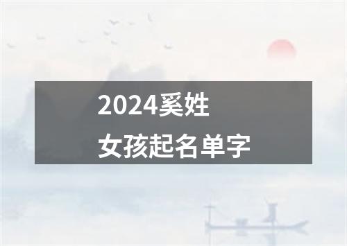 2024奚姓女孩起名单字