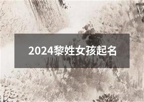 2024黎姓女孩起名