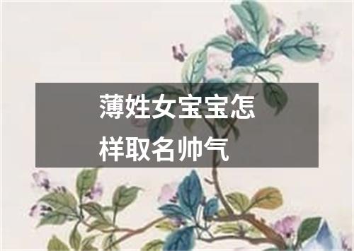 薄姓女宝宝怎样取名帅气