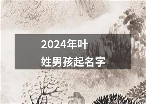 2024年叶姓男孩起名字