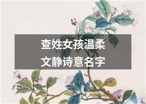 查姓女孩温柔文静诗意名字