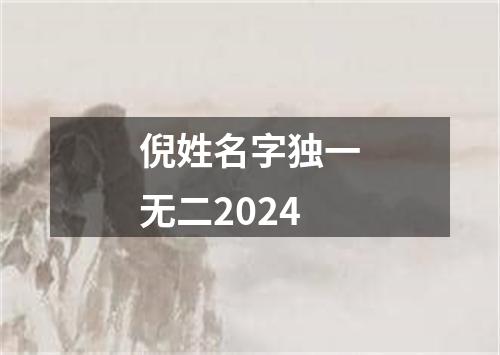 倪姓名字独一无二2024