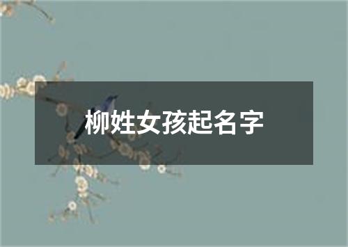 柳姓女孩起名字