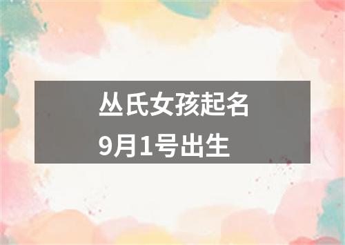 丛氏女孩起名9月1号出生