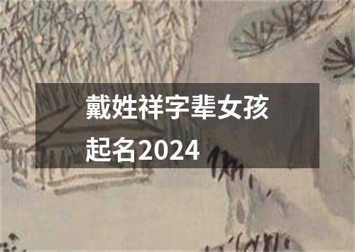 戴姓祥字辈女孩起名2024