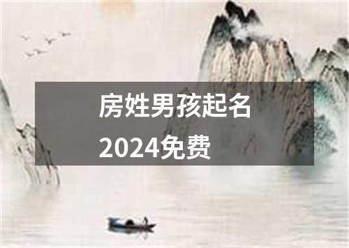 房姓男孩起名2024免费