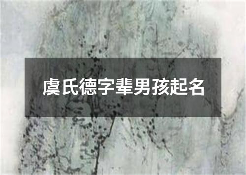 虞氏德字辈男孩起名