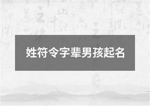 姓符令字辈男孩起名