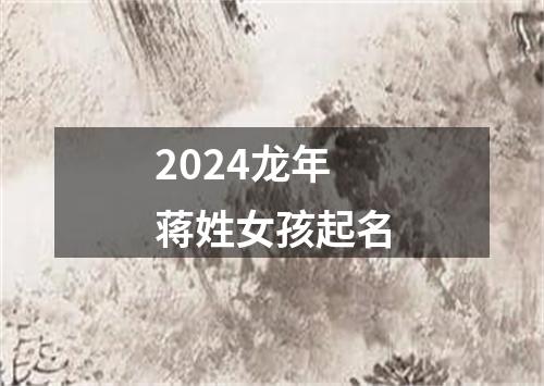 2024龙年蒋姓女孩起名